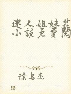 迷人姐妹花陈刚小说免费阅读全文