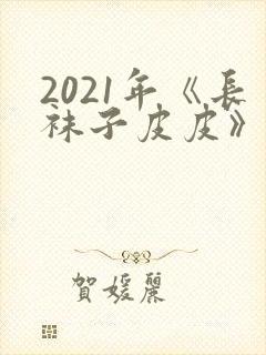 2021年《长袜子皮皮》读后感精选2篇