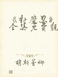 《对魔忍》动漫全集免费观看