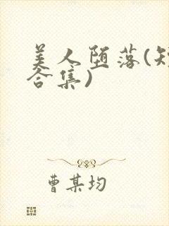 美人堕落(短篇合集)