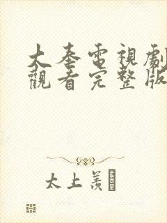 大奉电视剧免费观看完整版星辰影院