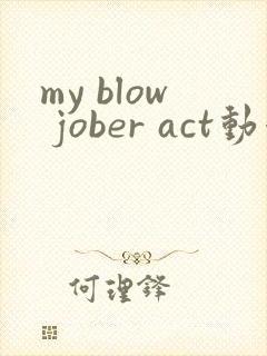 my blow jober act动漫在线观看封面