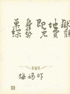 单身即地狱4 综艺 免费观看