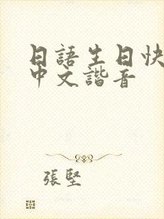 日语生日快乐歌中文谐音