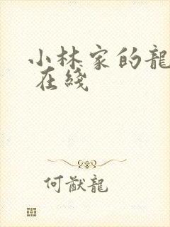 小林家的龙女仆 在线