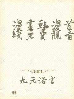 漫画韩漫首页在线免费观看入口