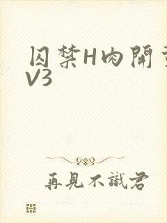 囚禁H肉开荤1V3