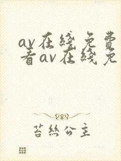 av在线免费观看av在线免费观看ww