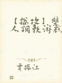 【总攻】双性美人调教游戏