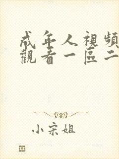 成年人视频在线观看一区二区封面