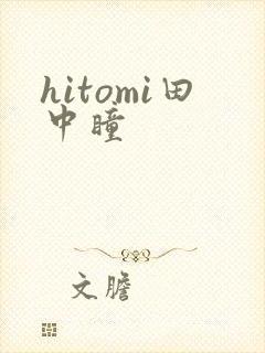 hitomi田中瞳