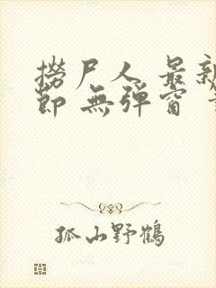 捞尸人 最新章节 无弹窗 笔趣阁