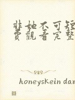 非她不可短剧免费观看完整版高清