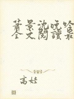 萧景沈晚吟免费全文阅读最新章节