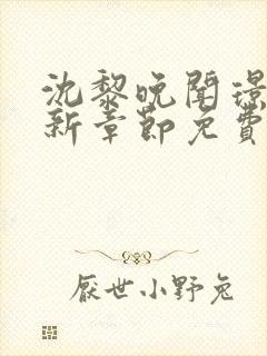 沈黎晚闻璟川最新章节免费阅读全文