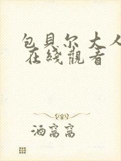 包贝尔 大人物 在线观看