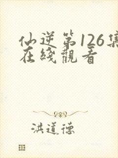 仙逆第126集在线观看