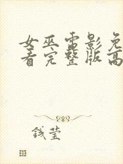 女巫电影免费观看完整版高清