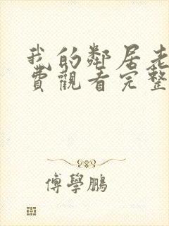 我的邻居老婆免费观看完整版电视剧