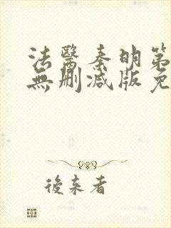 法医秦明第一季无删减版免费