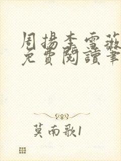 周扬李雪薇全文免费阅读笔趣阁