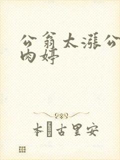 公翁太涨公欲息肉婷封面
