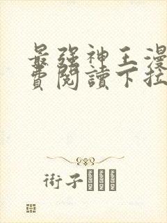 最强神王漫画免费阅读下拉式六漫画