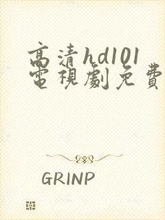 高清hd101电视剧免费观看封面