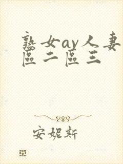 熟女av人妻一区二区三