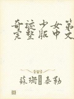 奇迹少女第五季完整版中文版