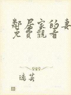 邻居家的妻子2免费观看