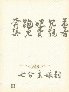 奔跑吧兄弟第八集免费观看完整版