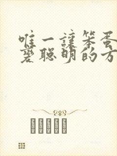 唯一让笨蛋妹妹变聪明的方法只有我的牛奶