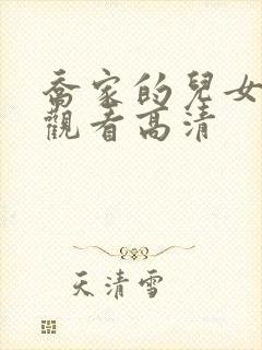 乔家的儿女免费观看高清