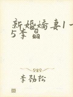 新婚娇妻1一25李晶