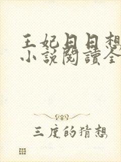 王妃日日想和离小说阅读全文