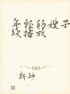 年轻的嫂子1在线播放