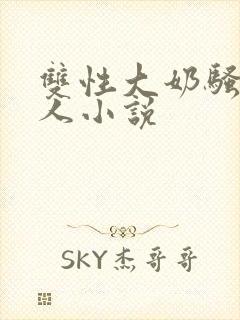 双性大奶骚货美人小说