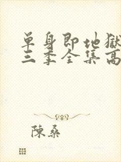 单身即地狱3第三季全集高清免费在线观看