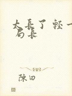 太长了 轻一点 局长封面