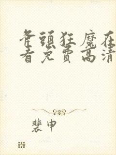 斧头狂魔在线观看免费高清完整版封面