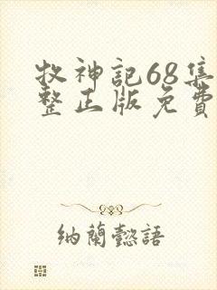 牧神记68集完整正版免费观看