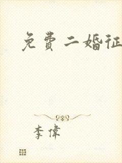 免费二婚征婚网