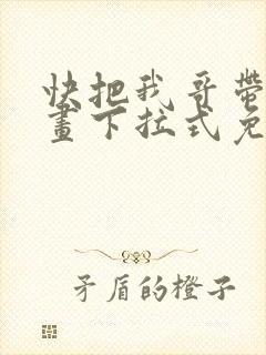 快把我哥带走漫画下拉式免费
