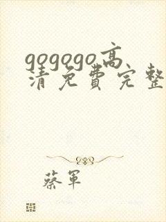 gogogo高清免费完整国语版