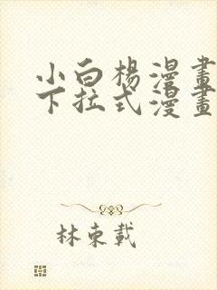 小白杨漫画免费下拉式漫画在线观看