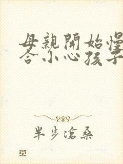 母亲开始慢迎迎合小心孩子