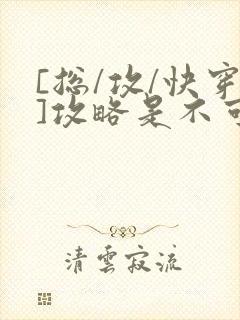 [总/攻/快穿]攻略是不可能攻略的封面