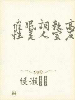 催眠调教高冷双性美人室友梁衡