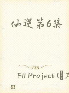 仙逆第6集